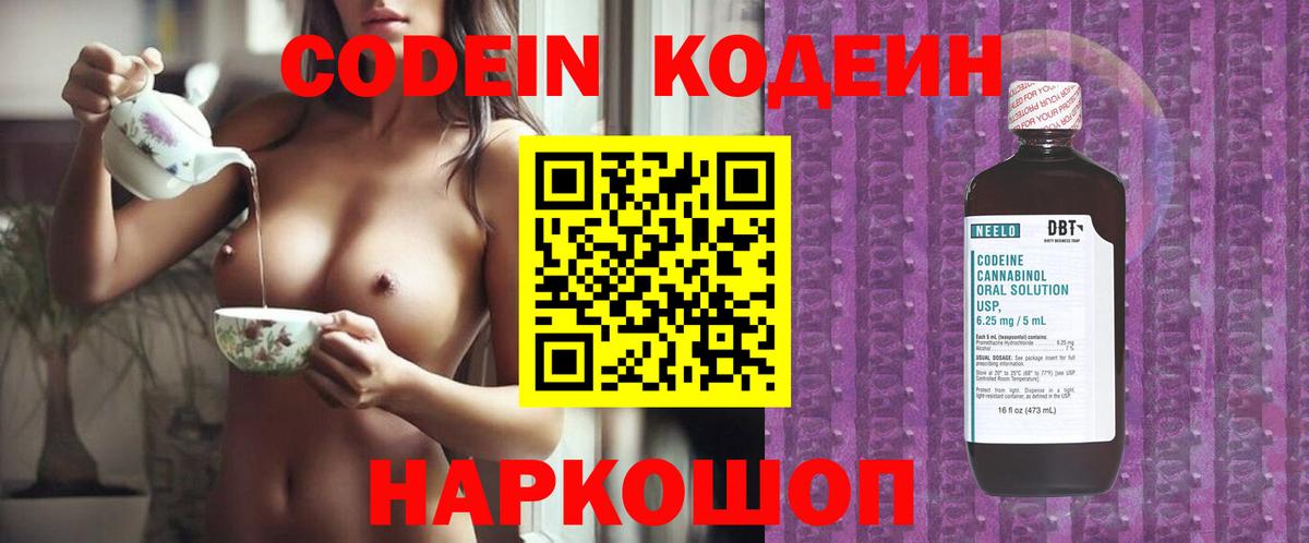 Белгород  Codein Purple Drank  Codein напиток Lean (лин)  Вход с VPN 