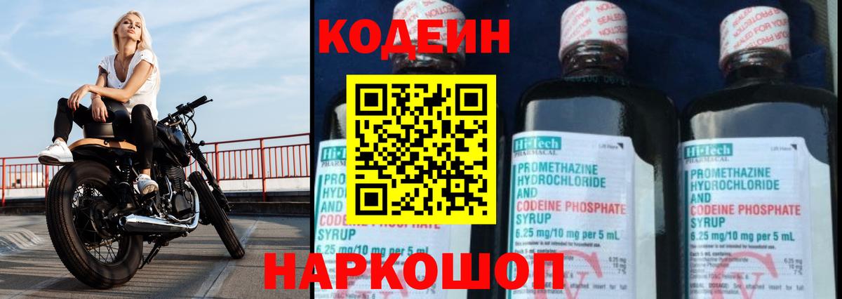 Codein напиток Lean (лин) Белгород